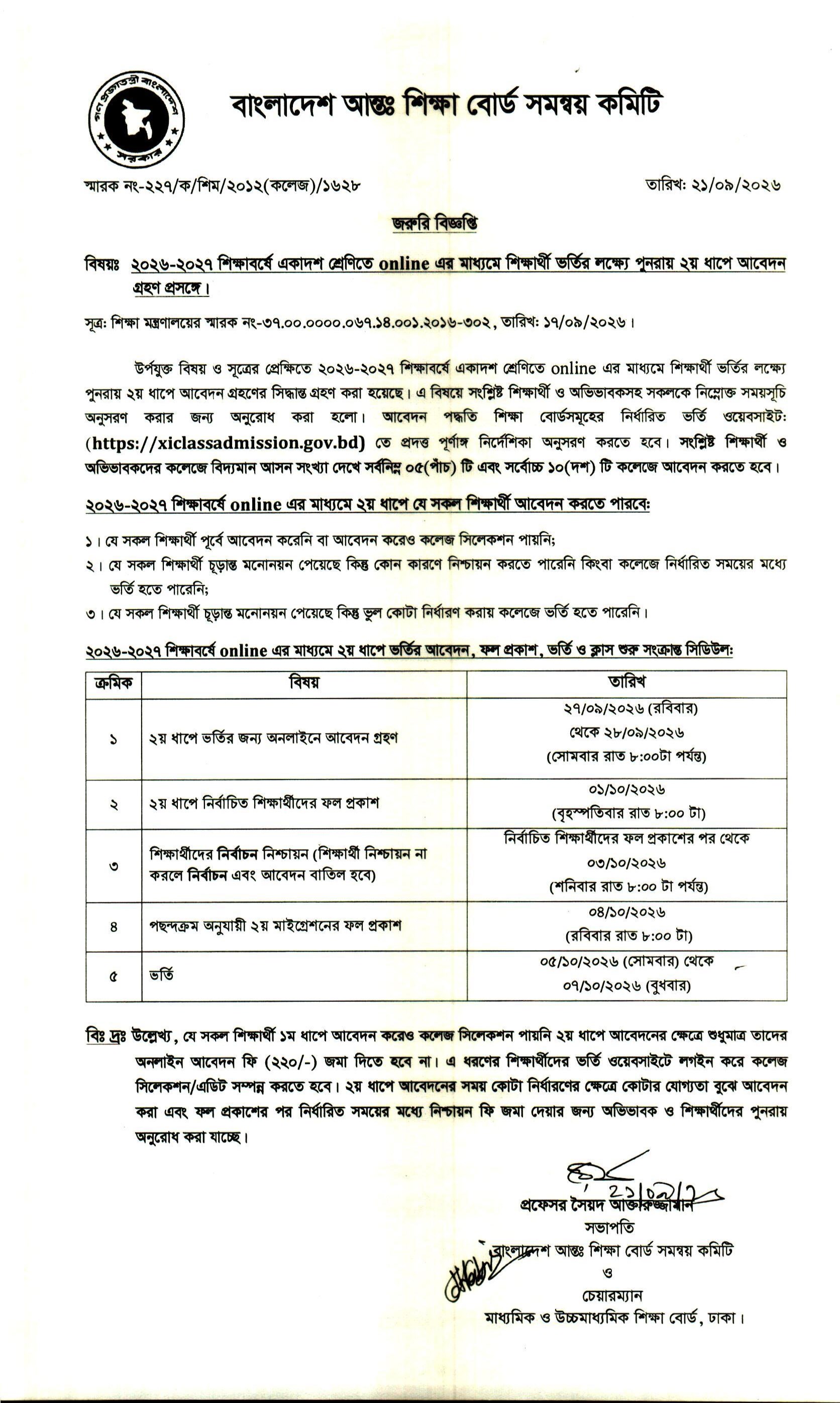 ২০২৬-২৭ শিক্ষাবর্ষে একাদশ শ্রেণিতে অনলাইনের মাধ্যমে শিক্ষার্থী ভর্তির লক্ষ্যে ২য় ধাপে আবেদন গ্রহণ শুরু হয়েছে। আবেদন গ্রহণ ২৭/০৯/২০২৬ (রবিবার) হতে ২৮/০৯/২০২৬ (সোমবার) রাত ৮:০০টা পর্যন্ত চলবে।